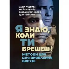 Я знаю, коли ти брешеш! Методи ЦРУ для виявлення брехні. Філіп Г’юстон