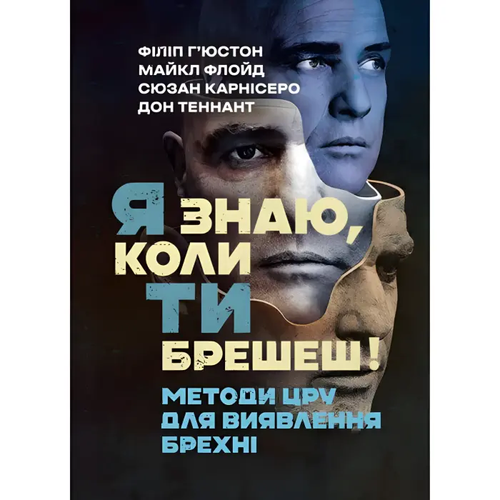 Я знаю, коли ти брешеш! Методи ЦРУ для виявлення брехні. Філіп Г’юстон