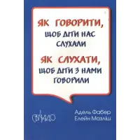 Як говорити, щоб діти нас слухали. Як слухати, щоб діти з нами говорили. Мазліш Елейн, Адель Фабер