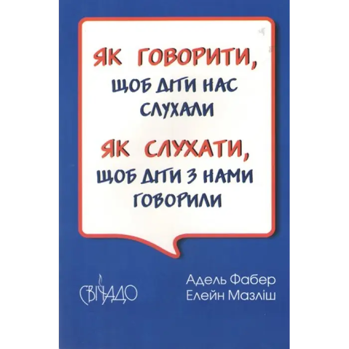 Як говорити, щоб діти нас слухали. Як слухати, щоб діти з нами говорили. Мазліш Елейн, Адель Фабер