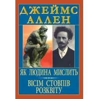 Як людина мислить. Вісім стовпів розквіту. Джеймс Аллен