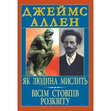 Як людина мислить. Вісім стовпів розквіту. Джеймс Аллен