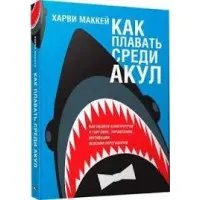Як плавати серед акул і не бути з'їденим заживо