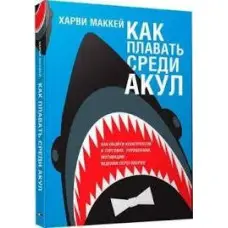 Як плавати серед акул і не бути з'їденим заживо