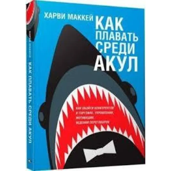 Як плавати серед акул і не бути з'їденим заживо