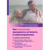 Як позитивно подолати втому та перенапругу. Носрат Пезешкіан, Навид Пезешкіан