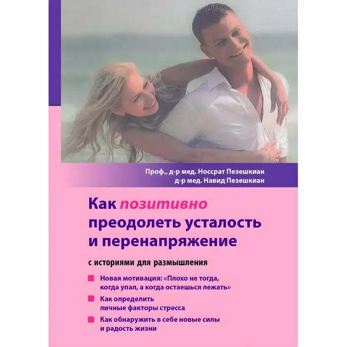 Як позитивно подолати втому та перенапругу. Носрат Пезешкіан, Навид Пезешкіан