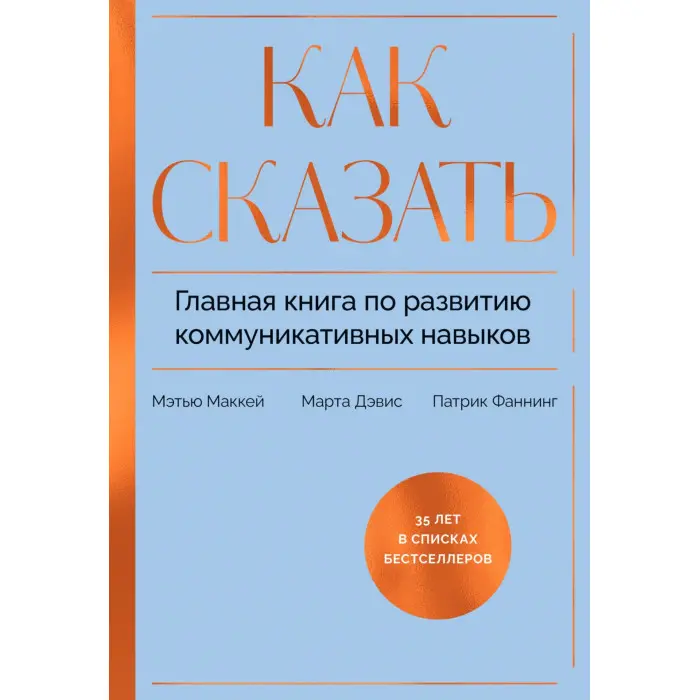 Як сказати. Головна книга щодо розвитку комунікативних навичок. Метью Маккей, Марта Девіс, Патрік Фаннінг