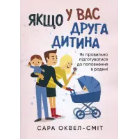Якщо у вас друга дитина. Як правильно підготуватися до поповнення в родині. Сара Оквелл-Сміт