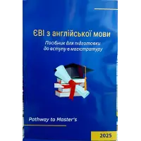 ЄВІ з англійської мови Посібник для підготовки до вступу в магістратуру. Pathway to Master’s