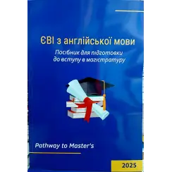 ЄВІ з англійської мови Посібник для підготовки до вступу в магістратуру. Pathway to Master’s