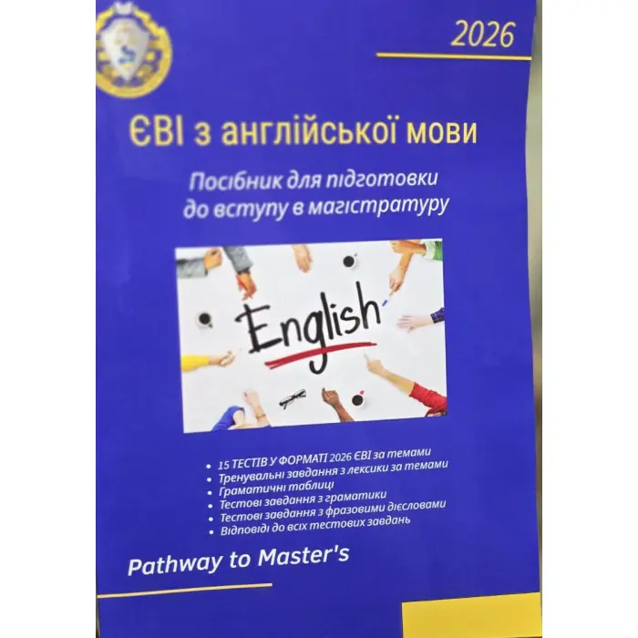 ЄВІ з англійської мови Посібник для підготовки до вступу в магістратуру. Pathway to Master’s