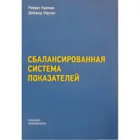Збалансована система показників. Від стратегії до дії