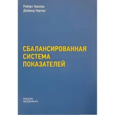 Збалансована система показників. Від стратегії до дії