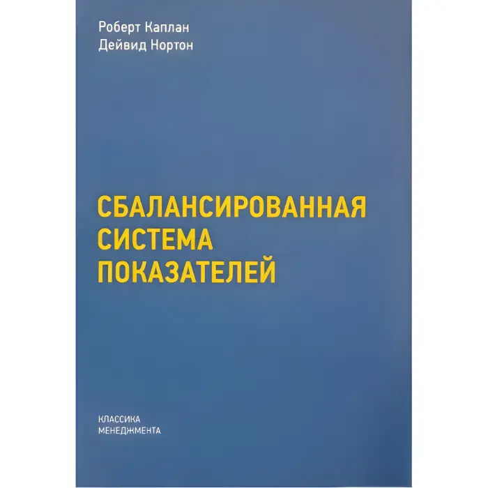 Збалансована система показників. Від стратегії до дії