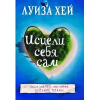 Зціли себе сам. Луїза Хей