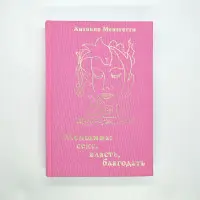 Жінка. Секс, влада, благодать. Антоніо Менегетті