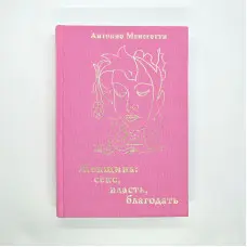Жінка. Секс, влада, благодать. Антоніо Менегетті