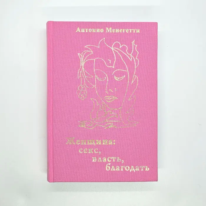Жінка. Секс, влада, благодать. Антоніо Менегетті