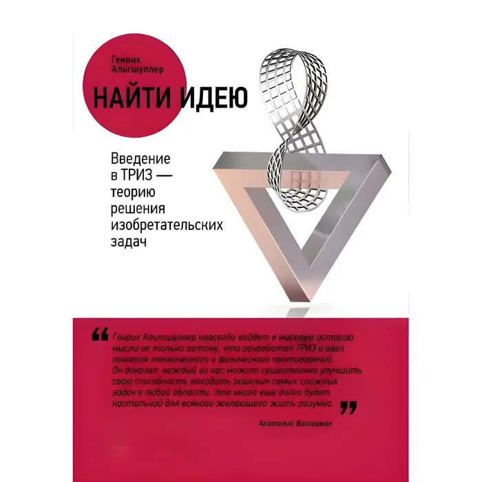 Знайти ідею: Введення в ТРИЗ — теорію вирішення винаходських завдань Альтшулер