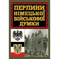 Перлини німецької військової думки.
