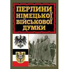 Перлини німецької військової думки.