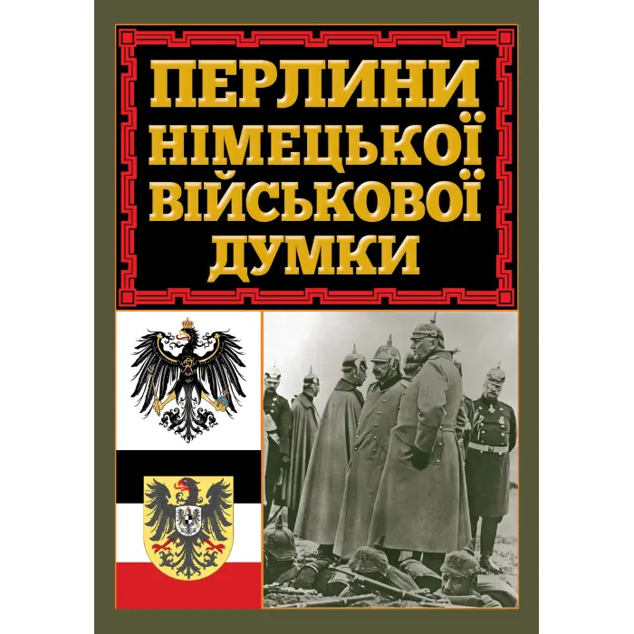 Перлини німецької військової думки.