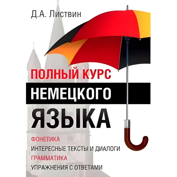 Повний курс німецької мови Д.А.Листвін