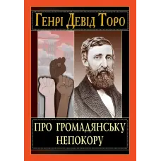 Про громадянську непокору. Генрі Девід Торо