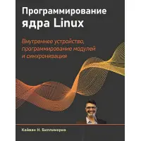 Програмування ядра Linux. Біліморіа Кайван