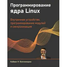 Програмування ядра Linux. Біліморіа Кайван