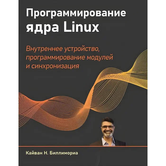 Програмування ядра Linux. Біліморіа Кайван