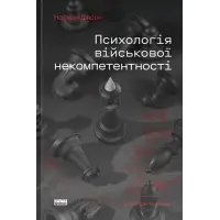 Психологія військової некомпетентності. Норман Діксон