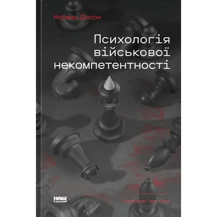 Психологія військової некомпетентності. Норман Діксон