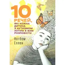 10 речей, які кожна дитина з аутизмом хотіла б вам розповісти. Еллен Нотбом