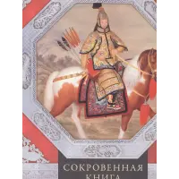 36 стратагем. Потаємна книга з військової тактики. Цунетомо Я.