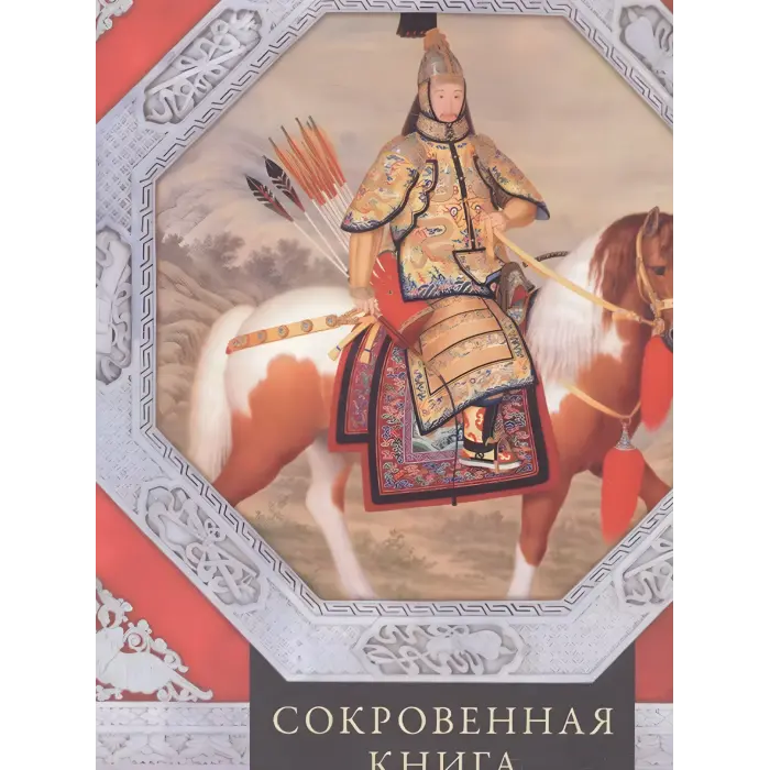 36 стратагем. Потаємна книга з військової тактики. Цунетомо Я.