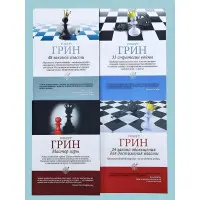 48 законів влади + 33 стратегії війни + Майстер гри + 24 закони спокуси для досягнення влади. Роберт Грін