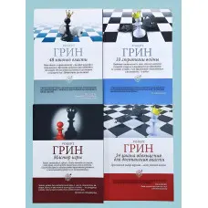 48 законів влади + 33 стратегії війни + Майстер гри + 24 закони спокуси для досягнення влади. Роберт Грін
