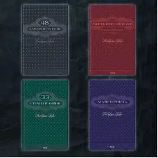 48 законів влади + 33 стратегії війни + Мистецтво спокуси. 24 закони переконання + Майстерність. Комплект книг Роберта Гріна