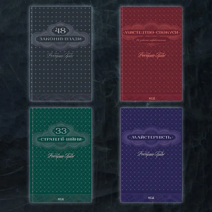 48 законів влади + 33 стратегії війни + Мистецтво спокуси. 24 закони переконання + Майстерність. Комплект книг Роберта Гріна