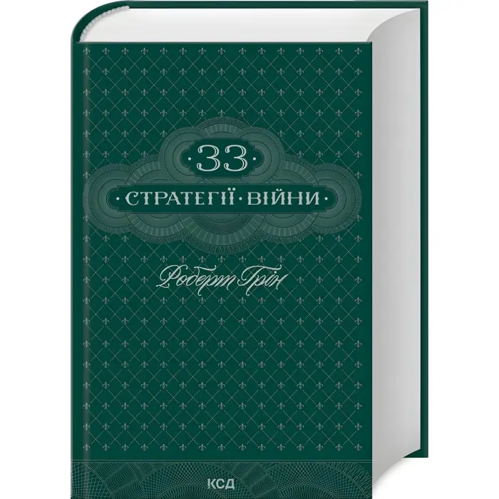 48 законів влади + 33 стратегії війни + Мистецтво спокуси. 24 закони переконання + Майстерність. Комплект книг Роберта Гріна