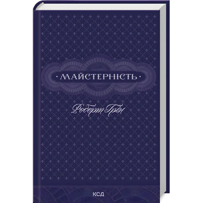 48 законів влади + 33 стратегії війни + Мистецтво спокуси. 24 закони переконання + Майстерність. Комплект книг Роберта Гріна