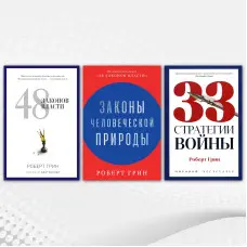 48 законів влади + 33 стратегії війни + Закони людської природи. Роберт Грін (комплект із 3-х книг)