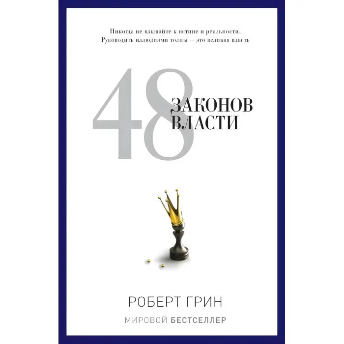 48 законів влади + 33 стратегії війни + Закони людської природи. Роберт Грін (комплект із 3-х книг)