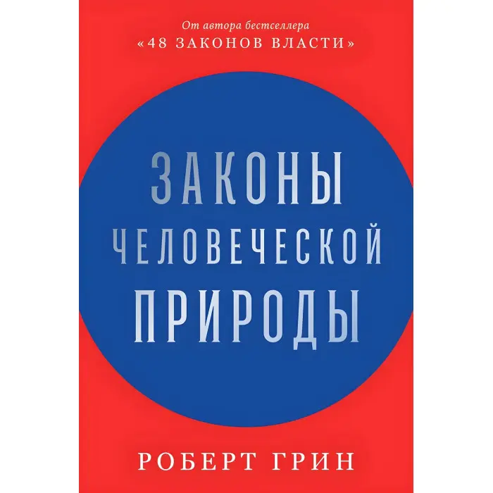 48 законів влади + 33 стратегії війни + Закони людської природи. Роберт Грін (комплект із 3-х книг)