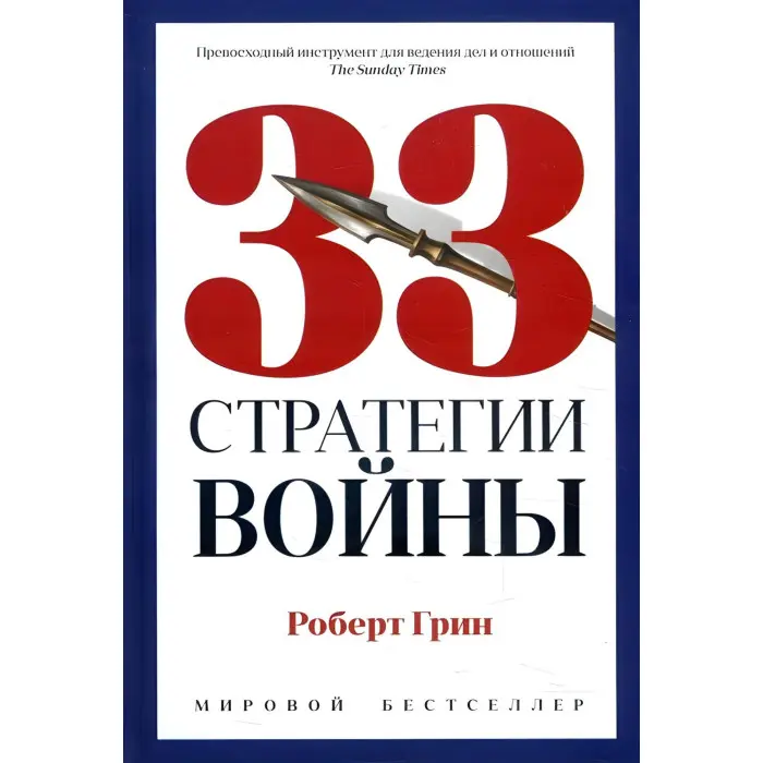 48 законів влади + 33 стратегії війни + Закони людської природи. Роберт Грін (комплект із 3-х книг)