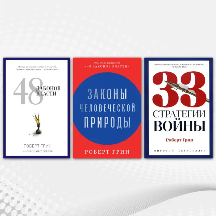 48 законів влади + 33 стратегії війни + Закони людської природи. Роберт Грін (комплект із 3-х книг)