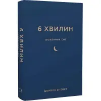 6 хвилин. Щоденник сну, який навчить швидко засинати й прокидатися бадьорим. Домінік Спенст