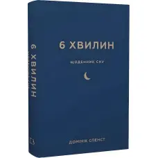 6 хвилин. Щоденник сну, який навчить швидко засинати й прокидатися бадьорим. Домінік Спенст
